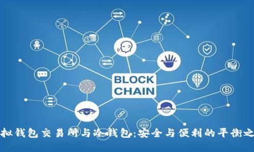 虚拟钱包交易所与冷钱包：安全与便利的平衡之道