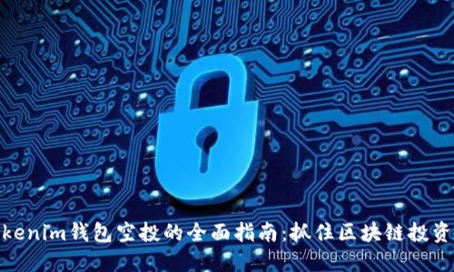 参与Tokenim钱包空投的全面指南：抓住区块链投资新机遇