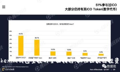 参与Tokenim钱包空投的全面指南：抓住区块链投资新机遇