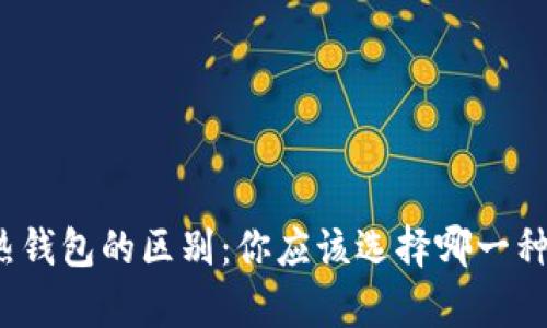 冷钱包与热钱包的区别：你应该选择哪一种存储方式？