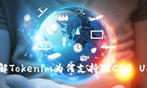 深入了解Tokenim为何支持TRC20 USDT交易