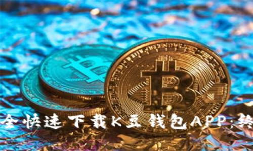 如何安全快速下载K豆钱包APP：终极指南