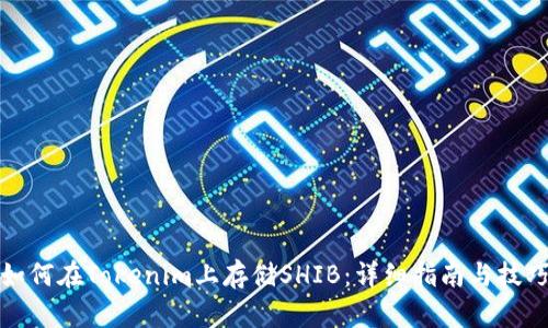 如何在Tokenim上存储SHIB：详细指南与技巧