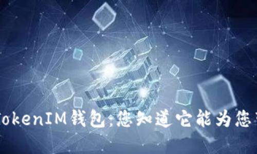 揭秘TokenTokenIM钱包：您知道它能为您带来利息吗？