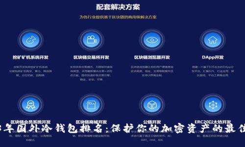 2023年国外冷钱包排名：保护你的加密资产的最佳选择