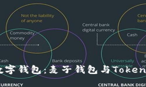 如何选择最适合你的数字钱包：麦子钱包与TokenTokenim钱包深度对比