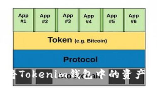 轻松掌握：如何将Tokenim钱包中的资产转移到交易平台