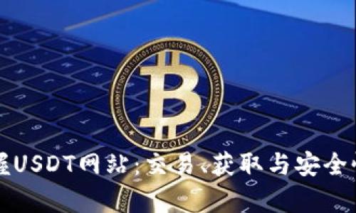 轻松掌握USDT网站：交易、获取与安全性全解析