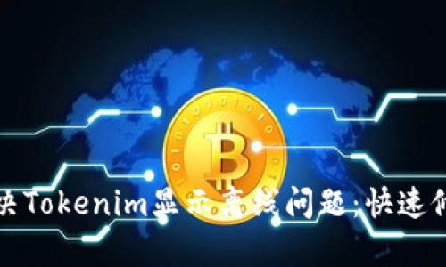 如何解决Tokenim显示离线问题：快速修复指南