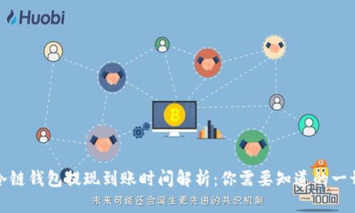 冷链钱包提现到账时间解析：你需要知道的一切