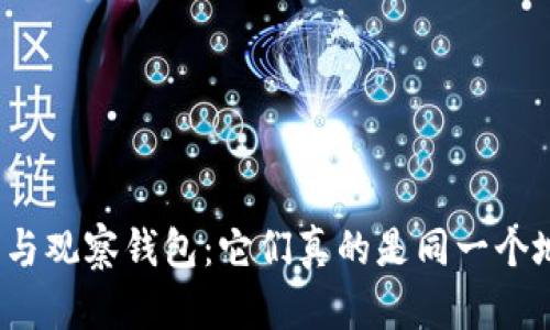 冷钱包与观察钱包：它们真的是同一个地址吗？