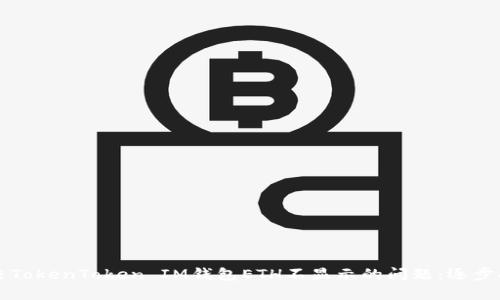 解决TokenToken IM钱包ETH不显示的问题：逐步指南
