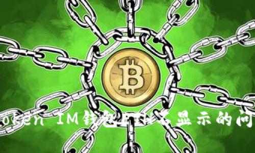 解决TokenToken IM钱包ETH不显示的问题：逐步指南