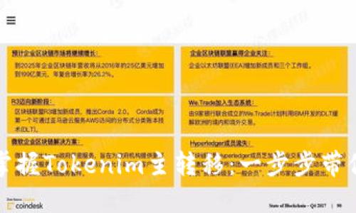 轻松掌握Tokenim主转移：一步步带你操作