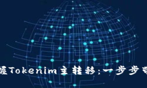 轻松掌握Tokenim主转移：一步步带你操作