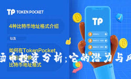 波场币投资分析：它的潜力与风险