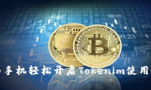 华为手机轻松开启Tokenim使用教程