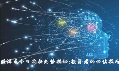 盛源币今日价格走势揭秘：投资者的必读指南
