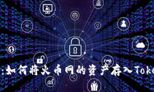轻松掌握：如何将火币网的资产存入Tokenim钱包