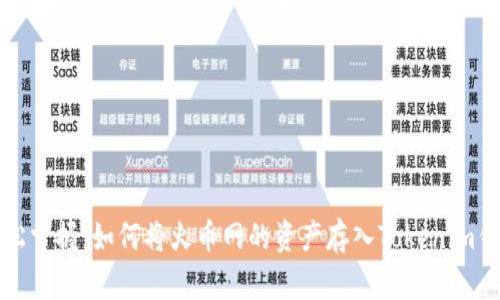 轻松掌握：如何将火币网的资产存入Tokenim钱包