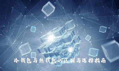 冷钱包与热钱包的区别与选择指南