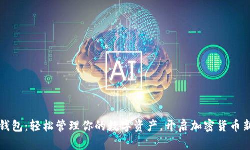大白钱包：轻松管理你的数字资产，开启加密货币新篇章