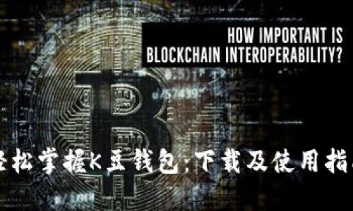 轻松掌握K豆钱包：下载及使用指南