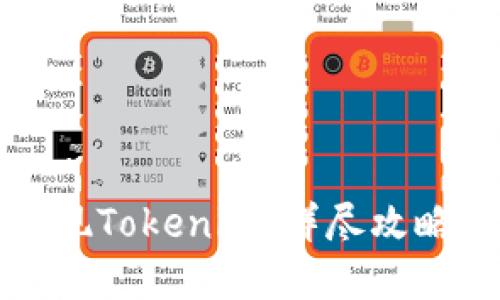 如何成功提现Tokenim：详尽攻略与实用技巧