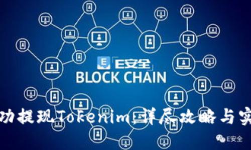 如何成功提现Tokenim：详尽攻略与实用技巧