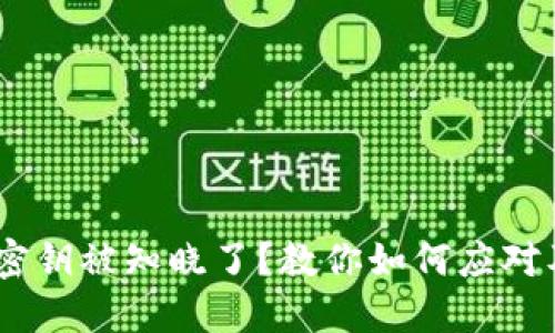 发现你的Token密钥被知晓了？教你如何应对及保护账户安全！