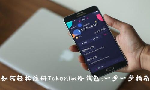 如何轻松注册Tokenim冷钱包：一步一步指南