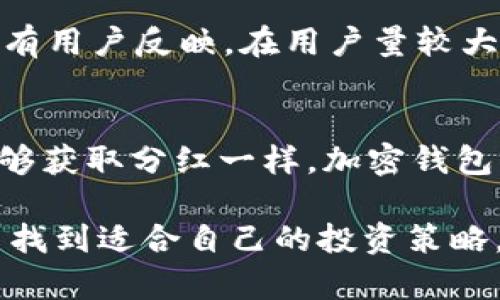 在加密货币的世界里，Tokenim 钱包以其独特的功能和用户友好的界面引起了不少用户的关注。尤其是当涉及到分红和收益分享的相关功能时，Tokenim钱包更是吸引了许多投资者的眼球。那么，Tokenim 钱包究竟提供分红吗？这是一个值得探讨的话题。

什么是 Tokenim 钱包？
Tokenim 钱包是一个新兴的数字资产管理工具，它不仅简单易用，还具备多种功能，包括安全存储、交易以及参与网络治理等。而在众多功能中，分红机制渐渐成为用户关注的焦点之一。Tokenim 钱包旨在为用户提供一个安全且高效的平台，以帮助他们更有效地管理自己的加密货币资产。

Tokenim 钱包的分红机制
许多用户在选择电子钱包时，通常会关心钱包是否能带来额外收益。Tokenim 钱包为了增加用户粘性和激励更多的人参与，确实设计了一种分红机制。用户可以通过持有 Tokenim 的原生代币，享受到一定的分红。这一机制像是将投资的风险转移了一部分，通过分红让用户的投资回报更加直观。

如何参与分红？
为了参与 Tokenim 钱包的分红，用户需要首先在平台上注册并创建钱包。之后，他们需要购买 Tokenim 的代币。用户在持有这些代币的同时，可以通过 Tokenim 提供的各种方式来增加代币的数量，例如参与流动性挖矿、推荐新用户等。每个季度或年度，Tokenim 会根据持有的代币数量和时间来计算分红金额，进行相应的发放。

分红的计算方式
Tokenim 钱包的分红计算并不是固定不变的，而是基于多个因素的综合评估。通常，分红的计算方式主要考虑以下几个方面：
ul
    listrong持币数量：/strong用户持有的 Tokenim 代币越多，获得的分红也会相应增加。/li
    listrong持币时间：/strong长时间持有代币的用户会积累更多的分红。/li
    listrong网络交易量：/strong整个 Tokenim 网络的交易活动情况也会影响分红的总额。/li
/ul

分红的优势
Tokenim 钱包的分红机制为用户提供了一个额外的收入来源，这是其一大优势。通过持有代币，用户不仅可以享受钱包的基本功能，还能在一定程度上实现资产的增值。这种模式有效利用了社群效应，让更多人愿意持有 Tokenim 的代币，进而推动整个生态的良性发展。

如何最大化分红收益？
要想最大化从 Tokenim 钱包中获得的分红收益，用户需要采取一些策略：
ul
    listrong定期关注市场动态：/strong市场变化可能会影响代币的价值和分红机制的调整，因此，用户需要密切关注相关信息。/li
    listrong积极参与社区活动：/strongTokenim 钱包常常会推出一些活动，比如推荐新用户、参与投票等，这些都可能带来额外的收益。/li
    listrong合理配置资产：/strong通过分散投资，实现更好的风险管理，同时也能提高整体收益。/li
/ul

用户体验和评价
Tokenim 钱包的用户体验普遍较好。许多用户表示，界面友好、操作简单，特别是在处理分红方面，Tokenim 的透明性和及时性获得了不少赞誉。不过，也有用户反映，在用户量较大时，系统的响应速度可能会有所下降。这是每个热门平台都需面对的挑战，希望 Tokenim 在持续发展中能够保持稳定性。

总结
综上所述，Tokenim 钱包确实提供了分红的机制，为用户不仅提供了安全的资金存储，也创造了一条额外的盈利渠道。正如传统金融领域中，投资股票能够获取分红一样，加密钱包中的代币持有者同样可以期待到投资回报。对于希望在加密货币市场上获得收益的用户而言，Tokenim 无疑是一个值得考虑的选择。

值得注意的是，分红虽然能带来惊喜，但投资者在决定持有任何加密资产之前，仍需进行充分的调研与风险评估。希望每位用户都能在数字资产的世界中找到适合自己的投资策略。总而言之，Tokenim 钱包与其分红机制让加密货币的投资变得更加多样化，吸引了越来越多的用户加入这一生态圈。