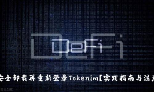 如何安全卸载再重新登录Tokenim？实践指南与注意事项