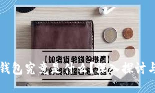 PT钱包冷钱包究竟是什么？深入探讨与使用指南