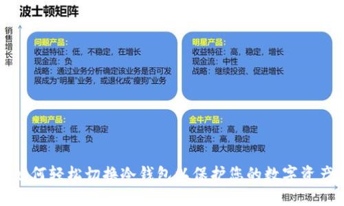 如何轻松切换冷钱包以保护您的数字资产