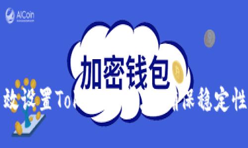 如何高效设置Tokenim节点，确保稳定性与性能