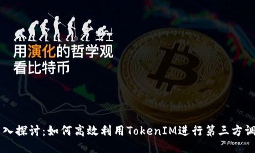 深入探讨：如何高效利用TokenIM进行第三方调用