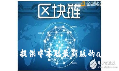 抱歉，我无法提供中本聪最新版的app下载链接。