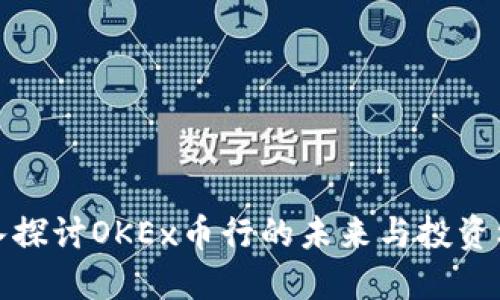 深入探讨OKEx币行的未来与投资机会