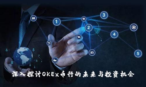 深入探讨OKEx币行的未来与投资机会