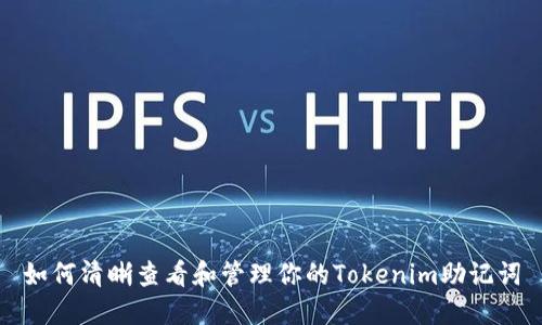 如何清晰查看和管理你的Tokenim助记词