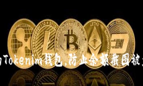 如何保护你的Tokenim钱包，防止余额截图被盗的安全策略