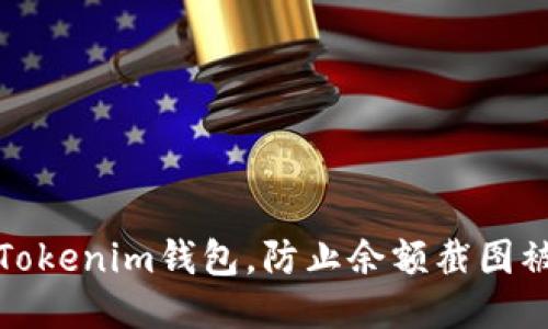 如何保护你的Tokenim钱包，防止余额截图被盗的安全策略