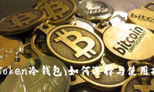imToken冷钱包：如何选择与使用指南