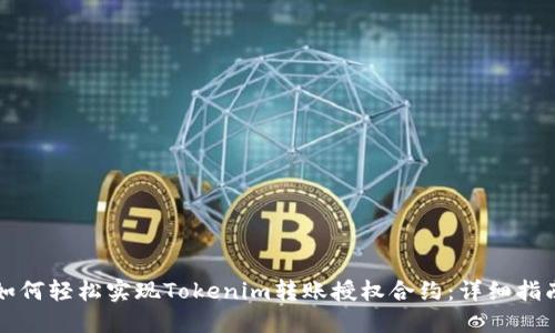 如何轻松实现Tokenim转账授权合约：详细指南