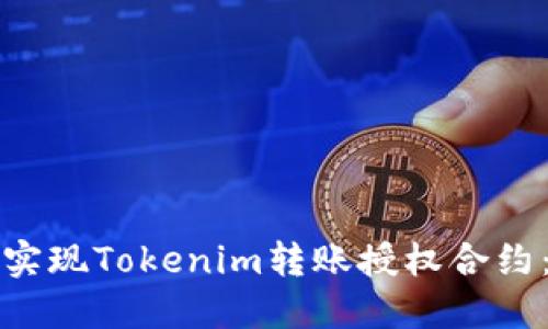 如何轻松实现Tokenim转账授权合约：详细指南