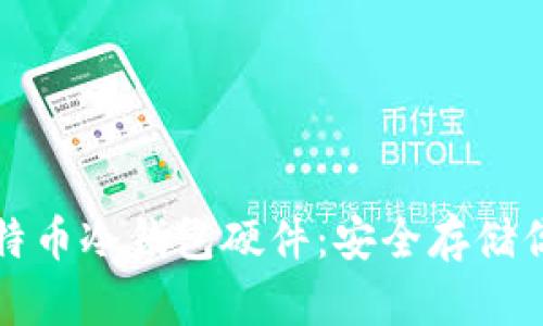 选择最佳比特币冷钱包硬件：安全存储你的加密资产