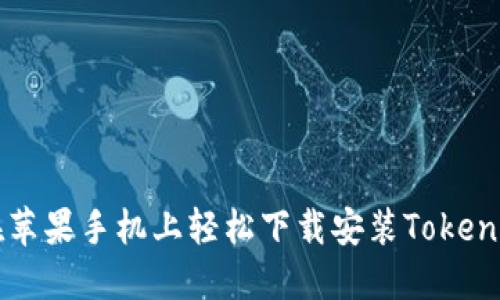 如何在苹果手机上轻松下载安装Tokenim应用