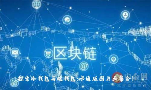 探索冷钱包与暖钱包：卡通版图片大集合！