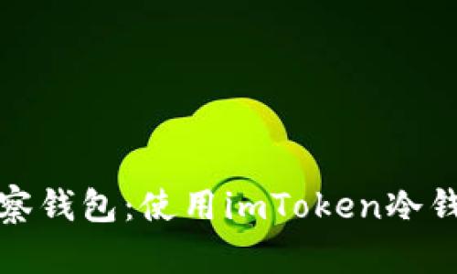轻松制作观察钱包：使用imToken冷钱包的全攻略